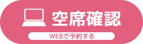 WEB予約（24時間受付中）