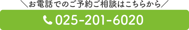 電話番号：025-201-6020