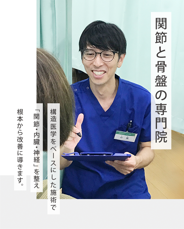 関節と骨盤の専門院