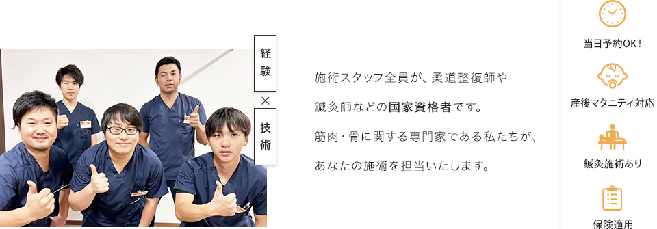 施術スタッフ全員が、柔道整復師や鍼灸師などの国家資格者です
